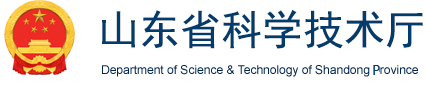 山东省科学技术厅