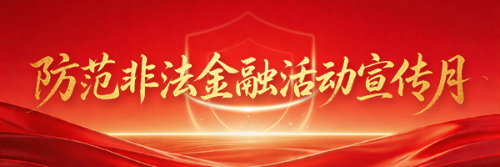 防范非法金融活动宣传月